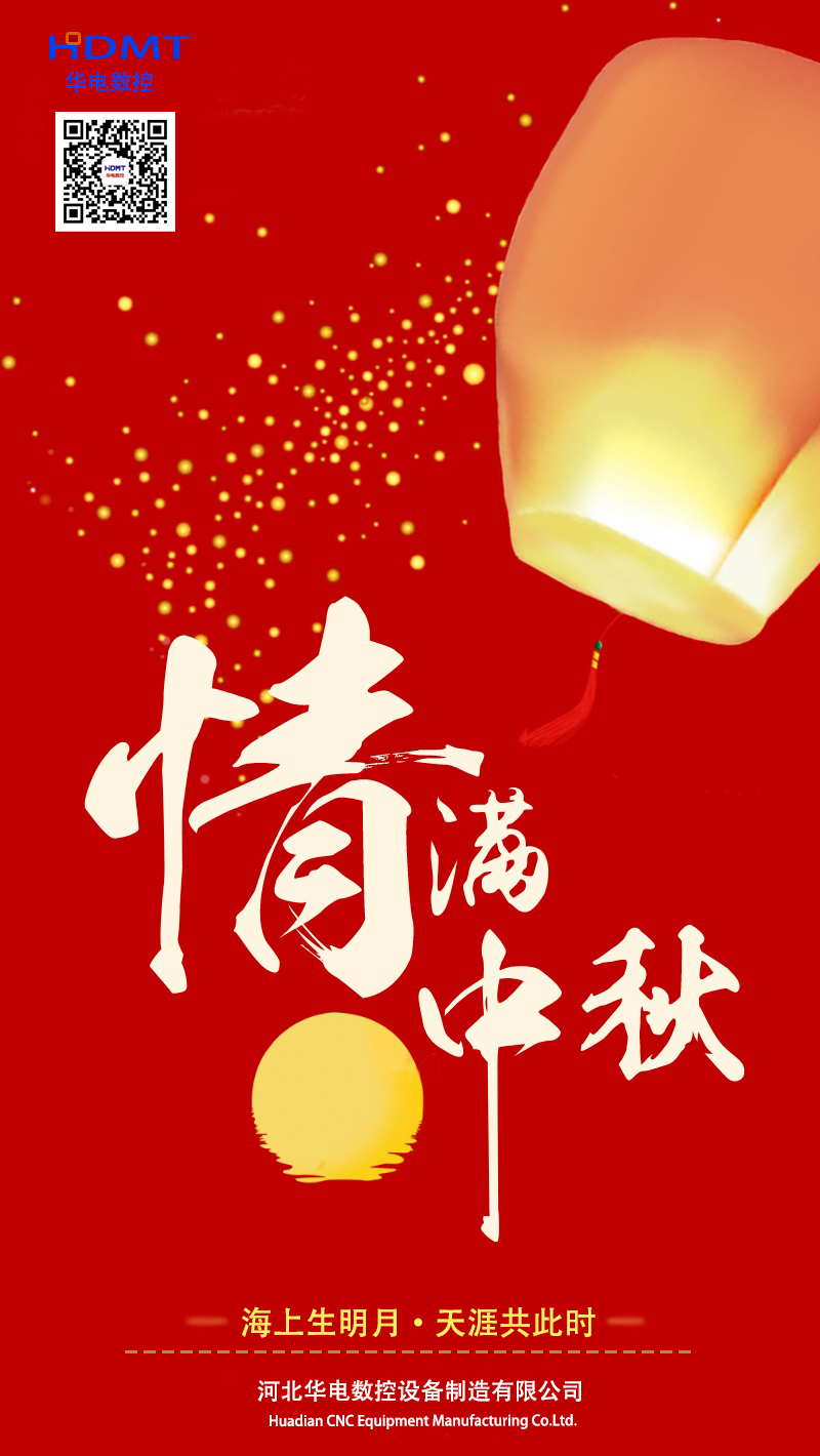恭贺中秋
